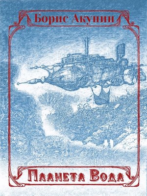 cover image of Планета Вода (сборник с иллюстрациями)